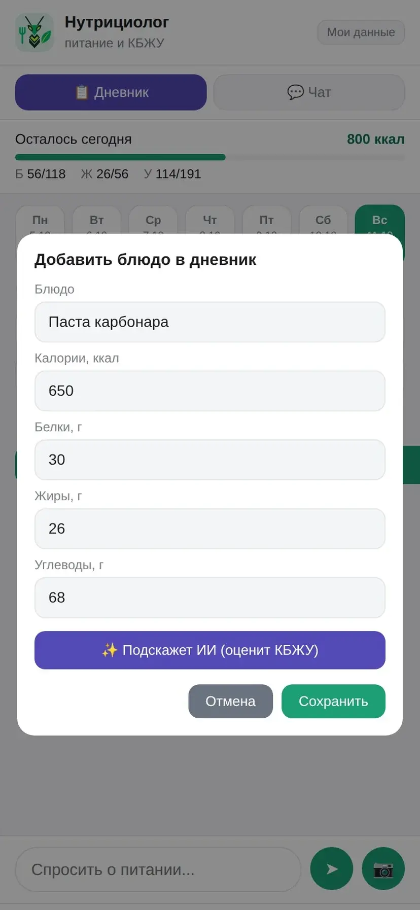Добавление блюда: ручной ввод и подсказка ИИ по КБЖУ