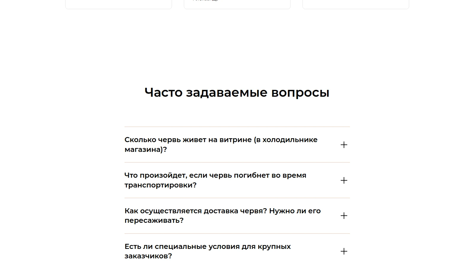 Часто задаваемые вопросы о черве и доставке